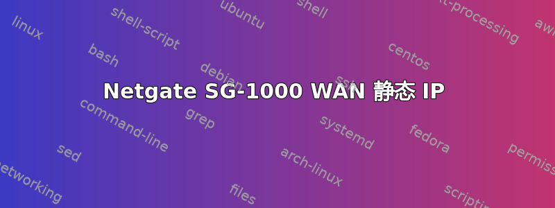 Netgate SG-1000 WAN 静态 IP