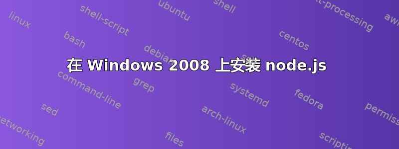 在 Windows 2008 上安装 node.js