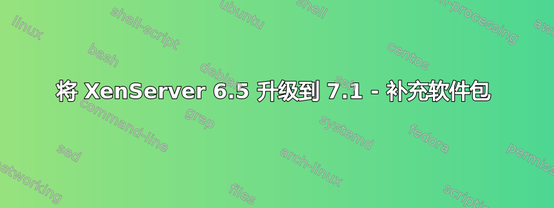 将 XenServer 6.5 升级到 7.1 - 补充软件包