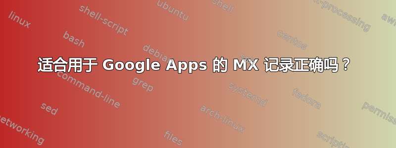 适合用于 Google Apps 的 MX 记录正确吗？