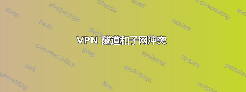 VPN 隧道和子网冲突