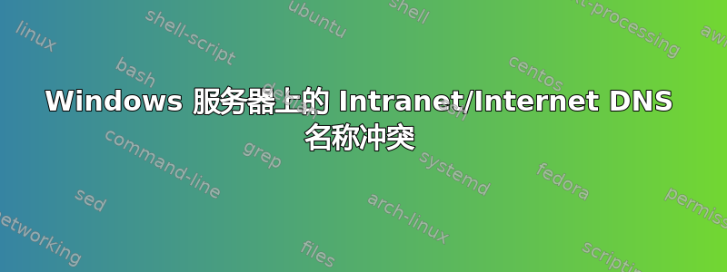 Windows 服务器上的 Intranet/Internet DNS 名称冲突