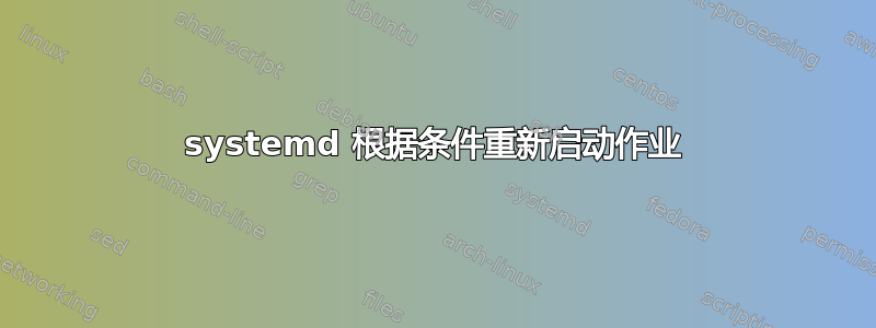 systemd 根据条件重新启动作业