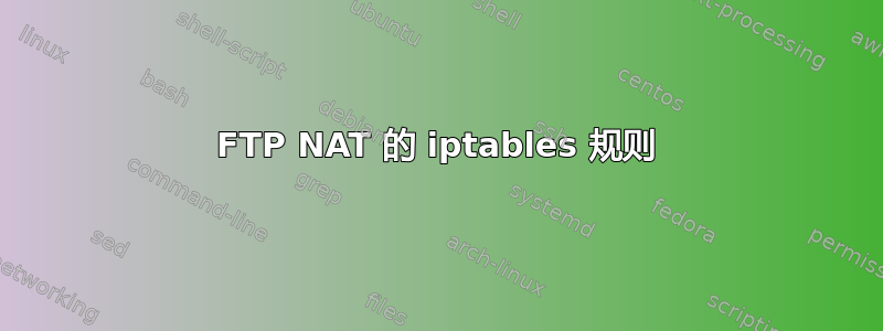 FTP NAT 的 iptables 规则