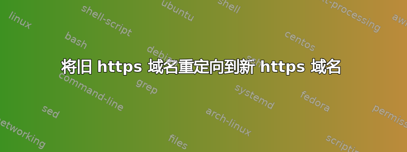 将旧 https 域名重定向到新 https 域名