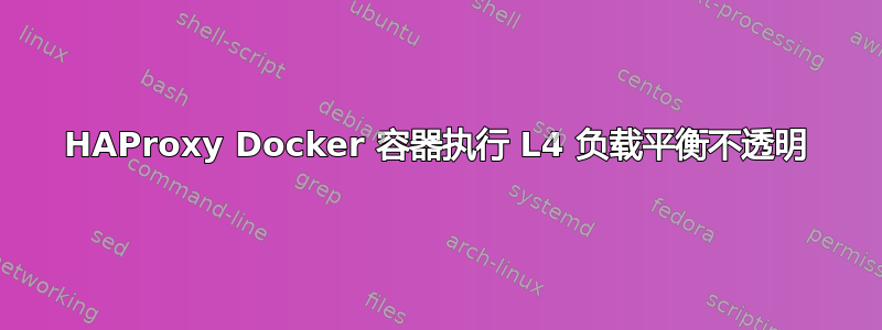 HAProxy Docker 容器执行 L4 负载平衡不透明