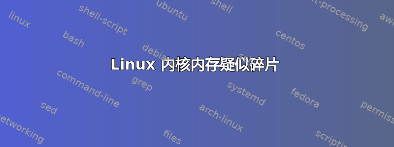 Linux 内核内存疑似碎片