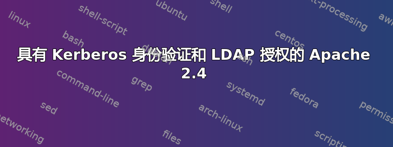 具有 Kerberos 身份验证和 LDAP 授权的 Apache 2.4