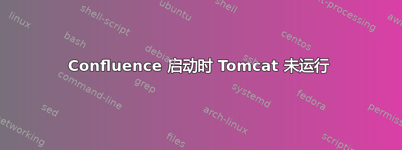 Confluence 启动时 Tomcat 未运行