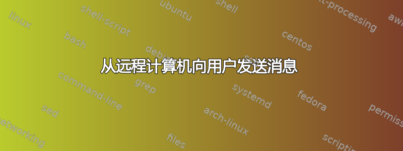 从远程计算机向用户发送消息