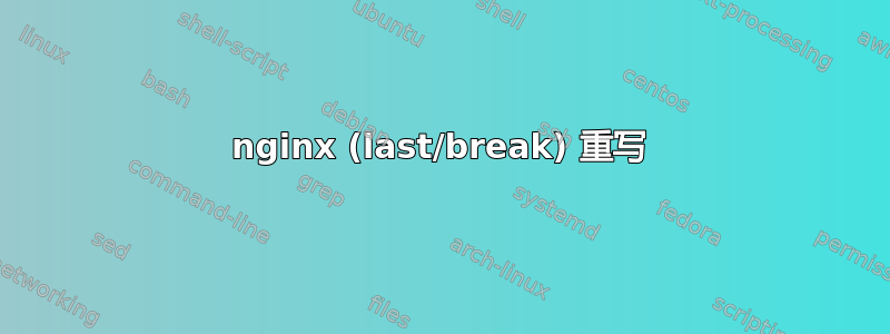 nginx (last/break) 重写