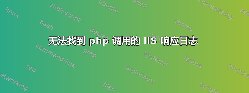 无法找到 php 调用的 IIS 响应日志