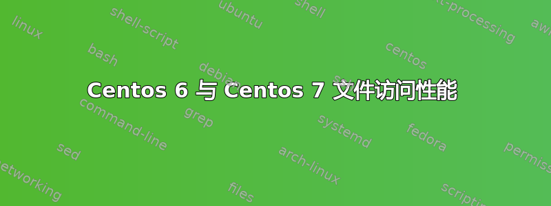 Centos 6 与 Centos 7 文件访问性能