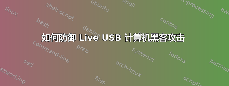 如何防御 Live USB 计算机黑客攻击