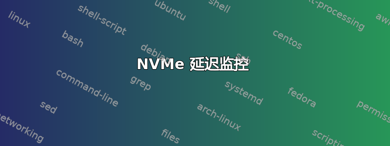 NVMe 延迟监控