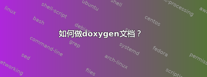 如何做doxygen文档？ 