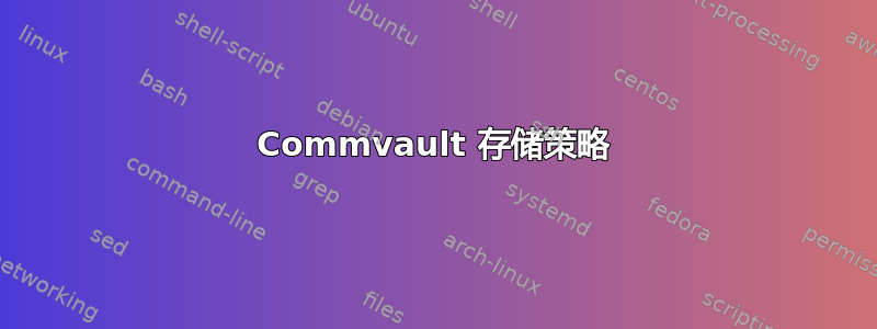 Commvault 存储策略