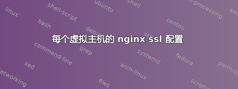 每个虚拟主机的 nginx ssl 配置