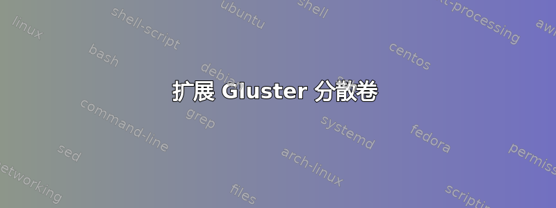 扩展 Gluster 分散卷