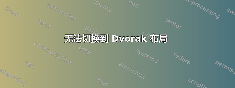 无法切换到 Dvorak 布局