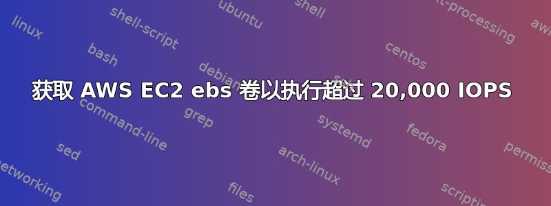 获取 AWS EC2 ebs 卷以执行超过 20,000 IOPS