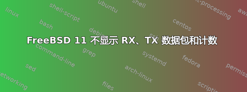 FreeBSD 11 不显示 RX、TX 数据包和计数