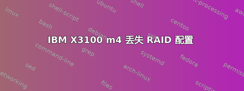 IBM X3100 m4 丢失 RAID 配置