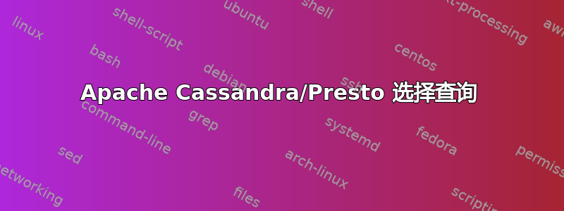 Apache Cassandra/Presto 选择查询