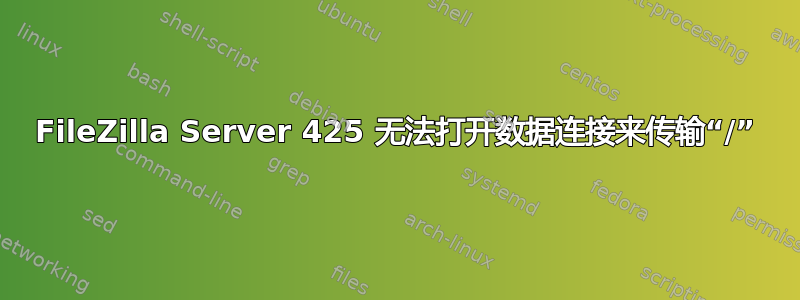 FileZilla Server 425 无法打开数据连接来传输“/”