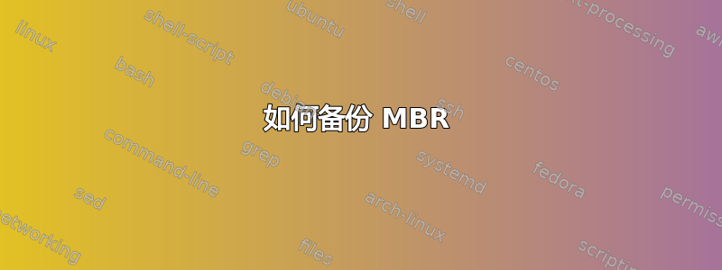 如何备份 MBR