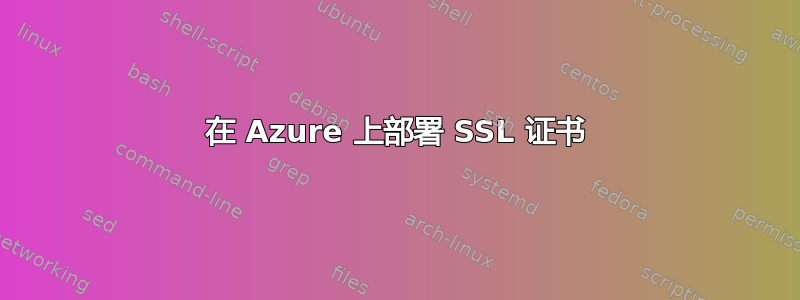 在 Azure 上部署 SSL 证书