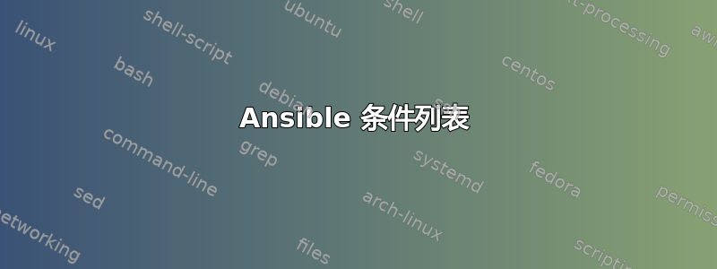 Ansible 条件列表