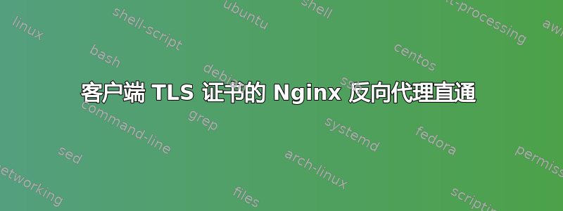 客户端 TLS 证书的 Nginx 反向代理直通