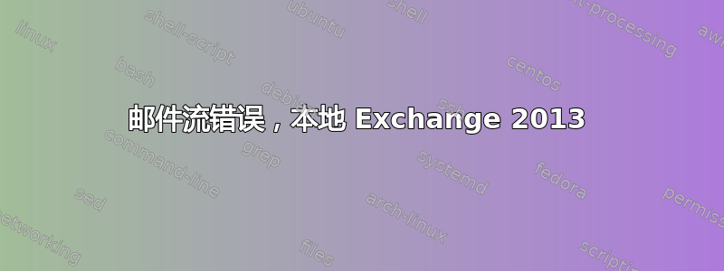 邮件流错误，本地 Exchange 2013