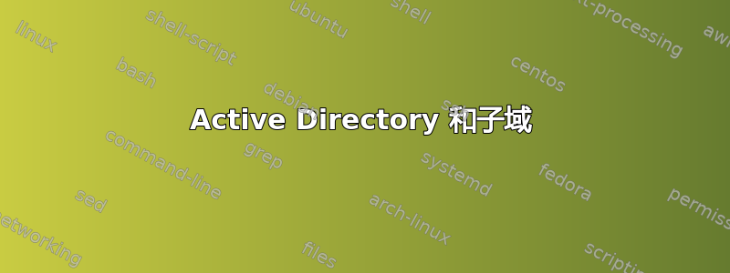 Active Directory 和子域