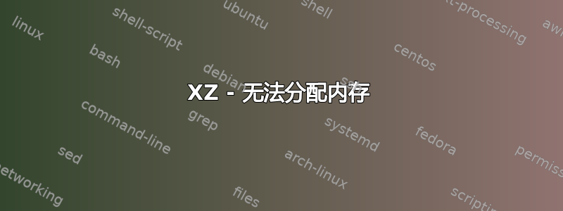 XZ - 无法分配内存