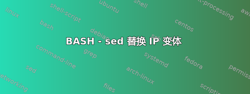 BASH - sed 替换 IP 变体