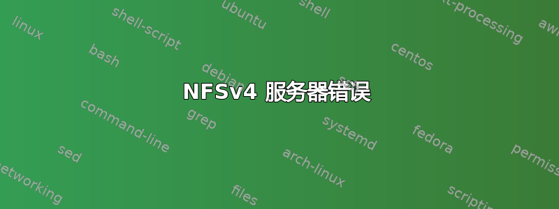 NFSv4 服务器错误