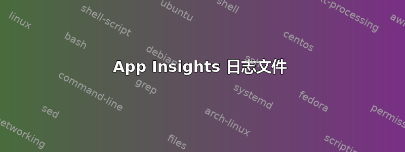 App Insights 日志文件