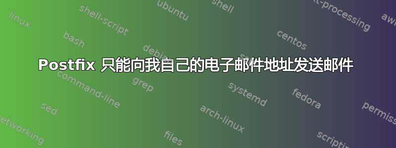 Postfix 只能向我自己的电子邮件地址发送邮件