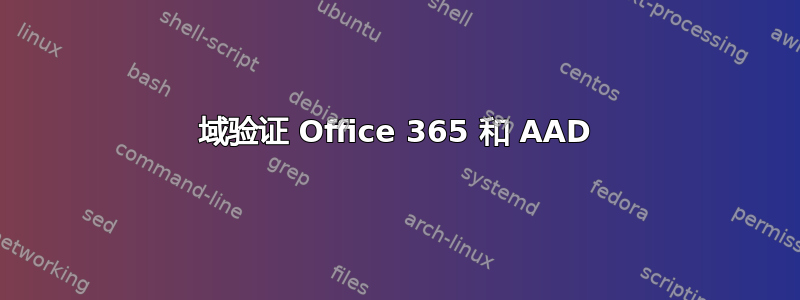 域验证 Office 365 和 AAD