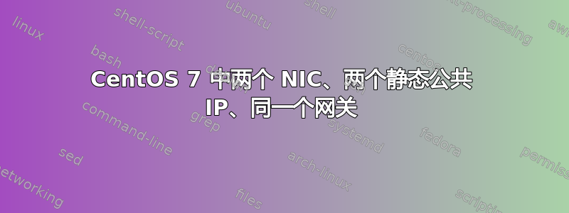 CentOS 7 中两个 NIC、两个静态公共 IP、同一个网关