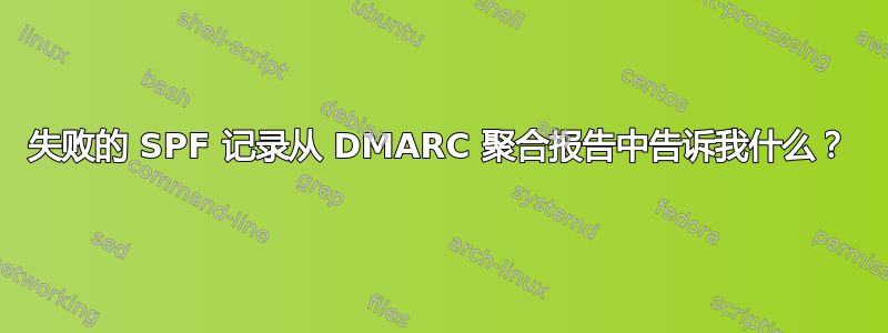 失败的 SPF 记录从 DMARC 聚合报告中告诉我什么？