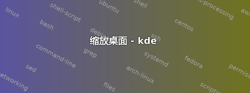 缩放桌面 - kde