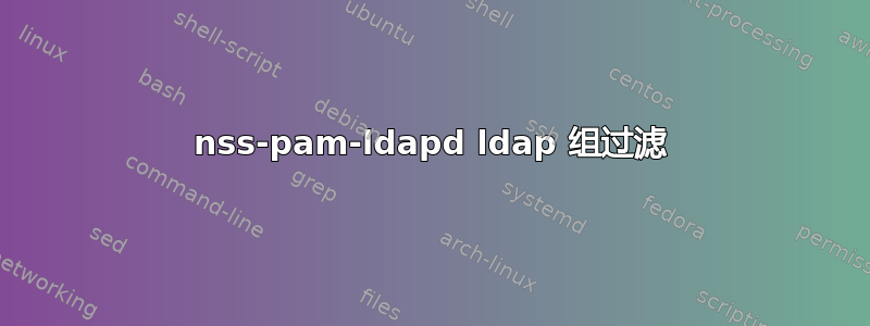 nss-pam-ldapd ldap 组过滤