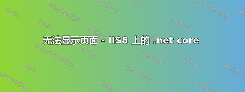 无法显示页面 - IIS8 上的 .net core