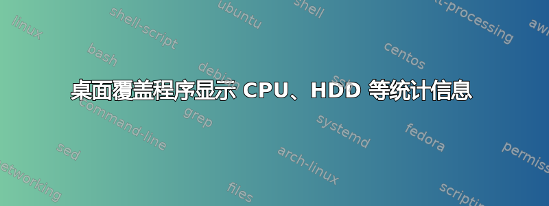 桌面覆盖程序显示 CPU、HDD 等统计信息