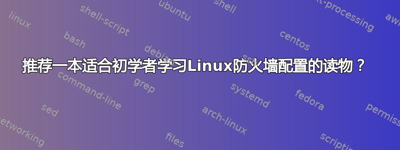 推荐一本适合初学者学习Linux防火墙配置的读物？ 