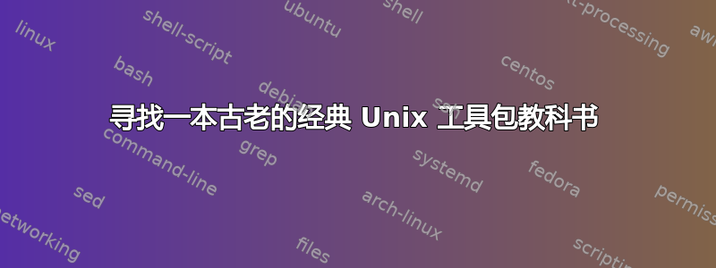 寻找一本古老的经典 Unix 工具包教科书