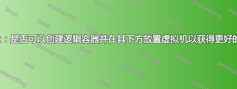 Proxmox：是否可以创建逻辑容器并在其下方放置虚拟机以获得更好的可见性？